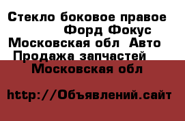 Стекло боковое правое Ford Focus 2 Форд Фокус 2 - Московская обл. Авто » Продажа запчастей   . Московская обл.